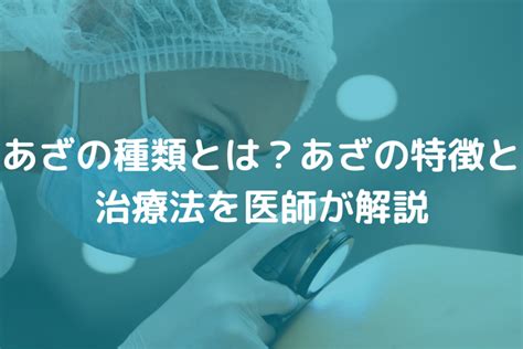 痣種類|あざの種類と治療法 